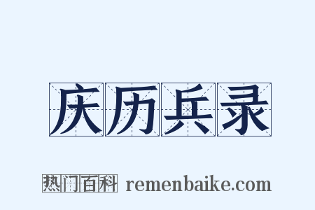 庆历兵录是什么意思的图片
